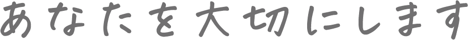 あなたを大切にします
